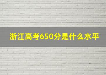 浙江高考650分是什么水平