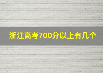 浙江高考700分以上有几个