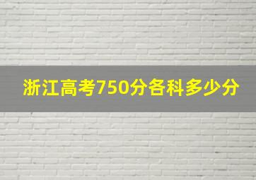 浙江高考750分各科多少分