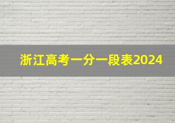 浙江高考一分一段表2024