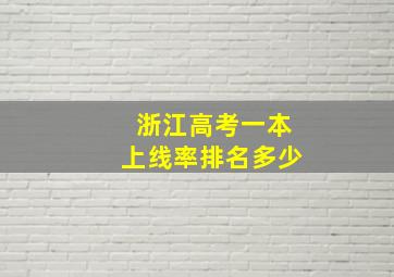 浙江高考一本上线率排名多少