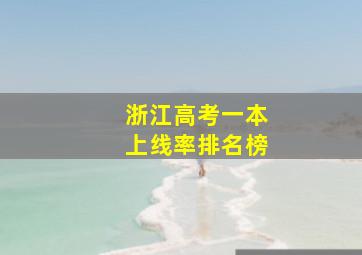 浙江高考一本上线率排名榜