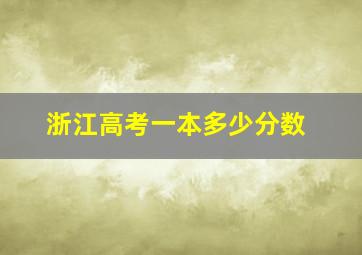 浙江高考一本多少分数