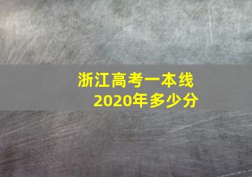 浙江高考一本线2020年多少分