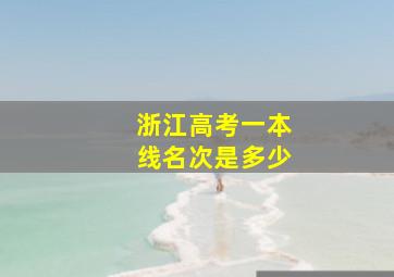 浙江高考一本线名次是多少