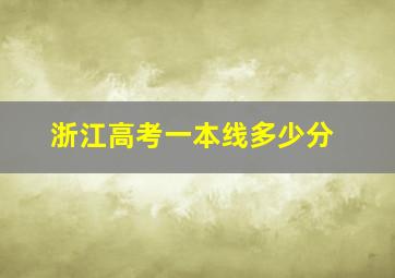 浙江高考一本线多少分