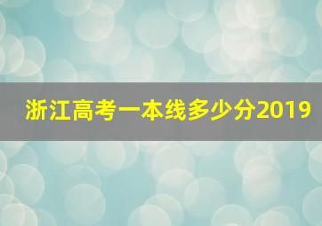 浙江高考一本线多少分2019