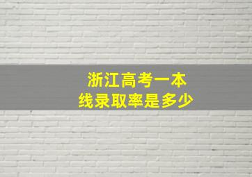 浙江高考一本线录取率是多少