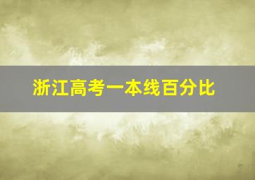 浙江高考一本线百分比