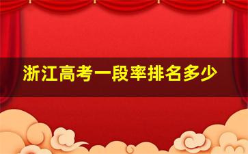 浙江高考一段率排名多少