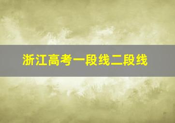 浙江高考一段线二段线