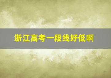 浙江高考一段线好低啊