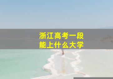 浙江高考一段能上什么大学