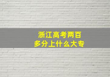 浙江高考两百多分上什么大专