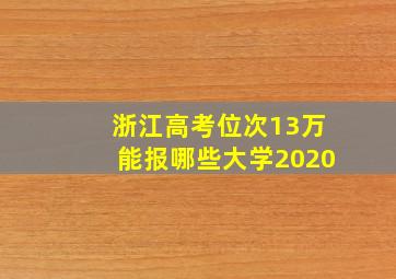 浙江高考位次13万能报哪些大学2020