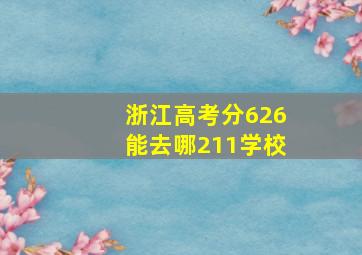 浙江高考分626能去哪211学校