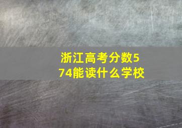 浙江高考分数574能读什么学校