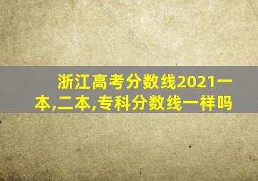 浙江高考分数线2021一本,二本,专科分数线一样吗