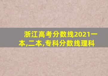 浙江高考分数线2021一本,二本,专科分数线理科