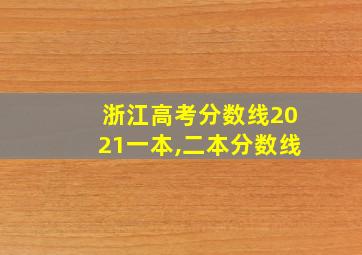 浙江高考分数线2021一本,二本分数线