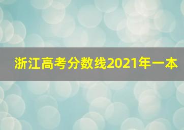 浙江高考分数线2021年一本