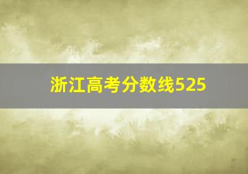 浙江高考分数线525