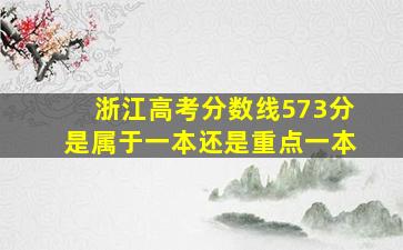 浙江高考分数线573分是属于一本还是重点一本