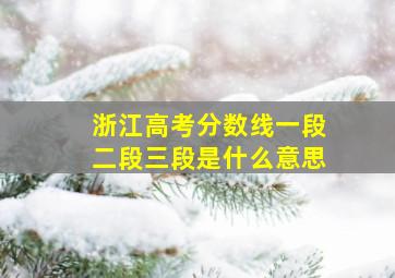 浙江高考分数线一段二段三段是什么意思