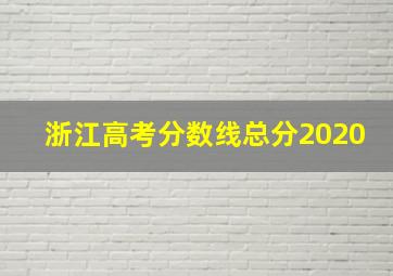 浙江高考分数线总分2020