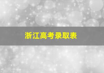 浙江高考录取表