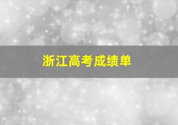 浙江高考成绩单