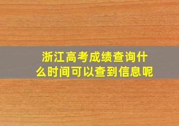 浙江高考成绩查询什么时间可以查到信息呢