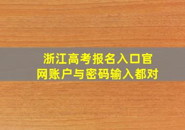 浙江高考报名入口官网账户与密码输入都对