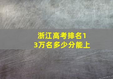 浙江高考排名13万名多少分能上