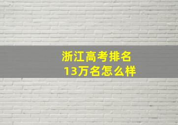 浙江高考排名13万名怎么样