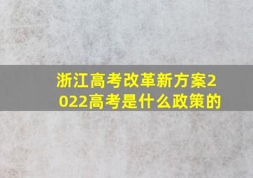 浙江高考改革新方案2022高考是什么政策的