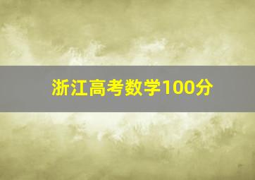 浙江高考数学100分