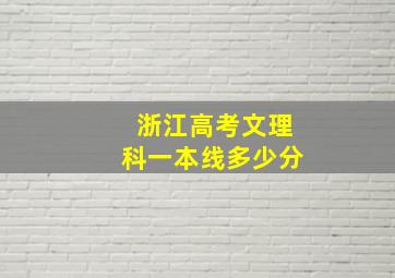 浙江高考文理科一本线多少分