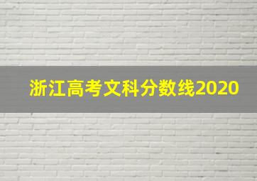 浙江高考文科分数线2020