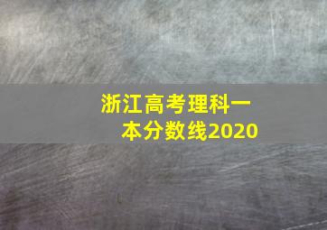 浙江高考理科一本分数线2020