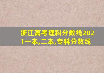 浙江高考理科分数线2021一本,二本,专科分数线