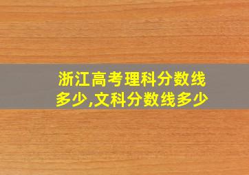 浙江高考理科分数线多少,文科分数线多少