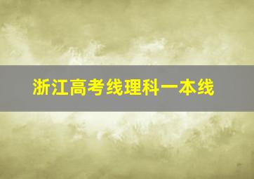 浙江高考线理科一本线