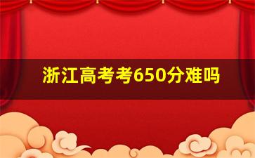 浙江高考考650分难吗