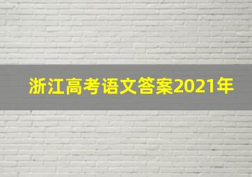 浙江高考语文答案2021年