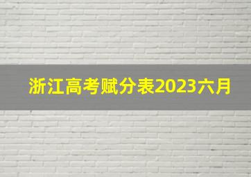 浙江高考赋分表2023六月