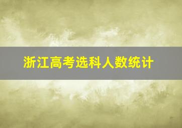 浙江高考选科人数统计