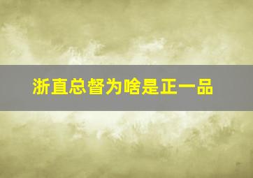 浙直总督为啥是正一品