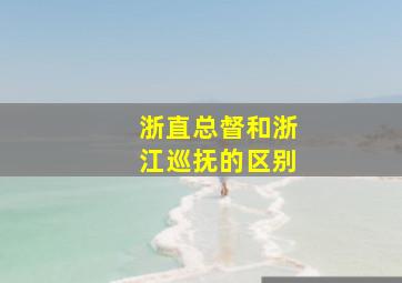 浙直总督和浙江巡抚的区别