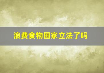 浪费食物国家立法了吗